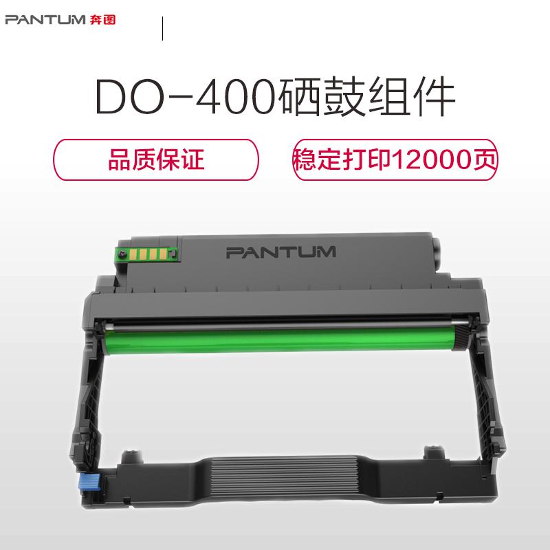 奔图(PANTUM) DO-400硒鼓组件适用打印机P3010D/M7100DN/P3010DW/P3300DN等