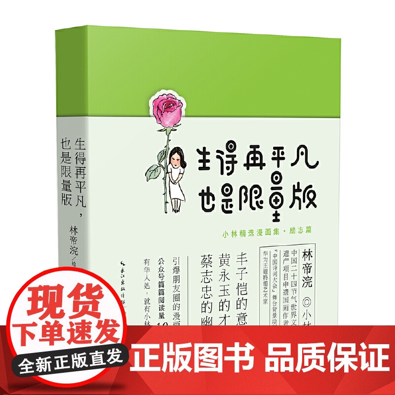 [ 签章版]生得再平凡,也是限量版 小林漫画精选集励志篇漫画书高清大图