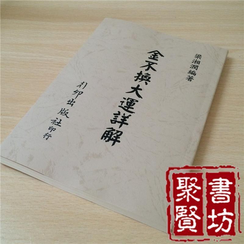 梁湘润-金不换大运详解行卯高清版经典资料四柱八字命理高清大图