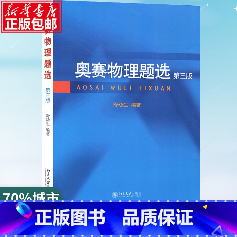 【正版】奥赛物理题选 第3版 舒幼生 编 中学生物理奥赛集训书中学物理奥林匹克竞赛习题 书店图书籍 北京大学出版社