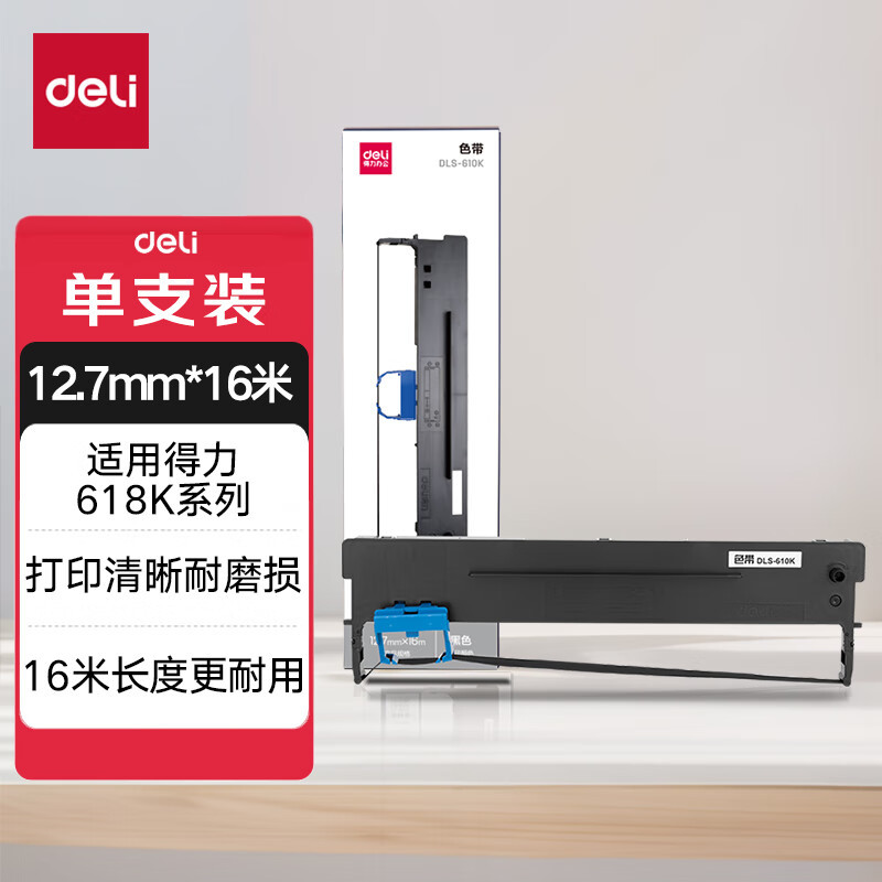 得力DLS-610K大容量针式打印机黑色色带 1个装 16米带芯适用DB-618K,DB-618KⅡ