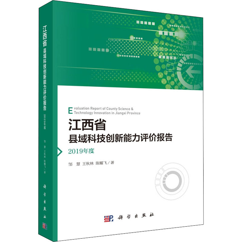 [M]江西省县域科技创新能力评价报告 2019年度-9787030442796高清大图