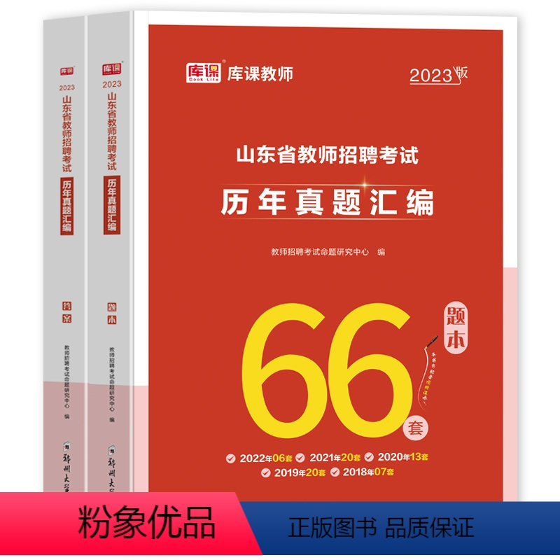 历年真题汇编[题本+解析2册] [正版]库课备考2024年山东省教师招聘考试历年真题汇编66套教育理论基础知识必刷420