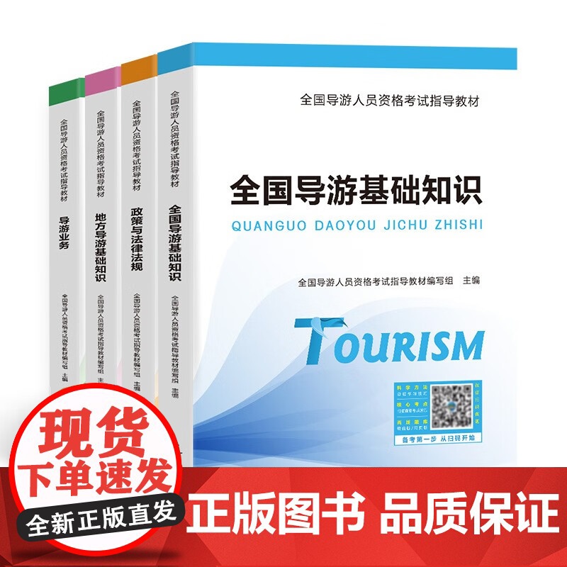全国导游人员资格考试指导教材 导游业务 政策与法律法规 全国导游基础知识 地方导游基础知识+真题汇编高清大图