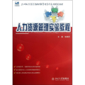 人力资源管理实验教程