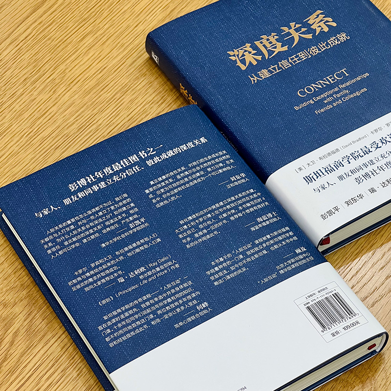[正版] 深度关系 从建立信任到彼此成就 大卫布拉德福德 卡罗尔罗宾 斯坦福商学院人际关系课 人际互动 社会学书籍 机高清大图