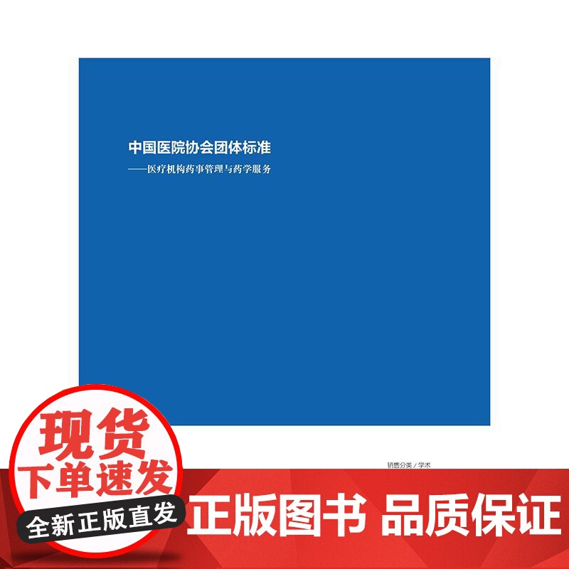 中国医院协会团体标准医疗机构药事管理与药学服务人民卫生出版社药学专业新版药学服务与管理医院临床保障总则高清大图