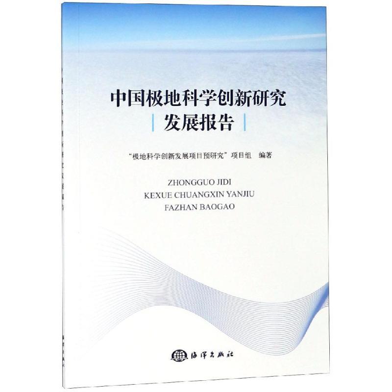 正版新书]中国极地科学创新研究发展报告“极地科学十三五期间创高清大图