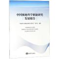 中国极地科学创新研究发展报告
