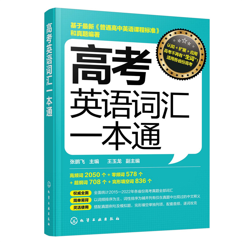 醉染图书高考英语词汇一本通9787122419491高清大图