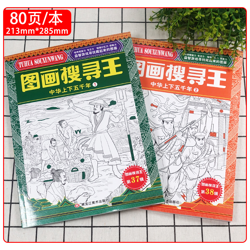 图画搜寻王:中华上下五千年1 [正版]中华上下五千年幼儿益智游戏视觉大挑战寻找隐藏起来的图画儿童黄金周左右脑开发观察力专高清大图
