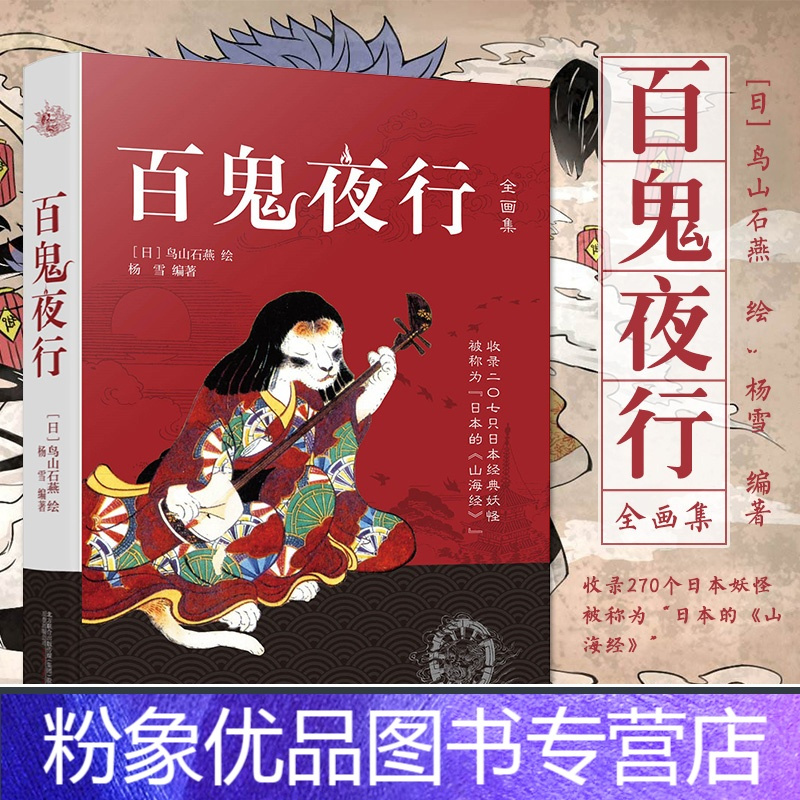 粉象优品 百鬼夜行书籍鸟山石燕著百鬼夜行全画集被称为日本的山海经百鬼夜行阴阳师手游妖怪形象来源日本妖怪大全百鬼夜行鬼 鸟山石燕著 摘要书评在线阅读 苏宁易购图书