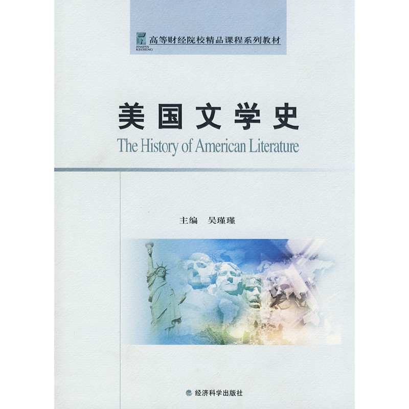 正版新书]美国文学史吴瑾瑾9787505872561高清大图