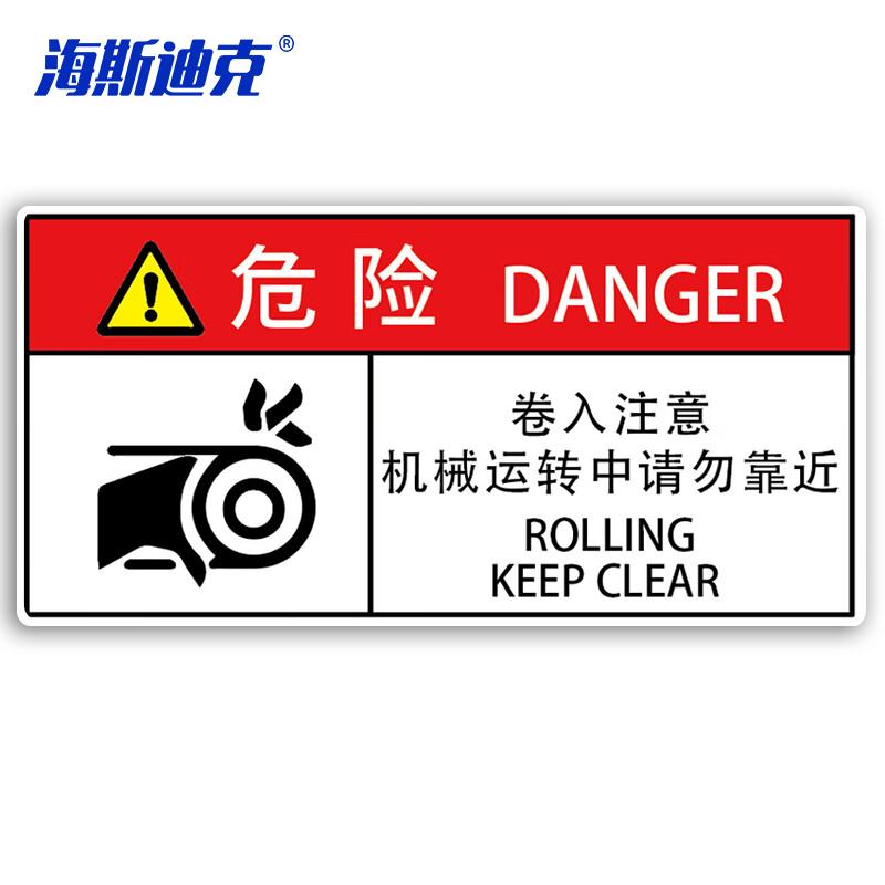 海斯迪克 危险-卷入注意机械运转中请勿靠近 工作场所安全标识牌 KS221-10 PVC 5*10cm 1个