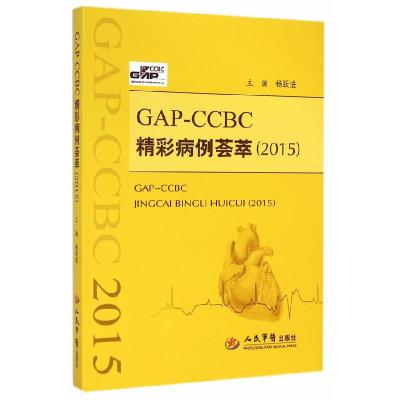 112015-GAP-CCBC精彩病例荟萃978750918026622