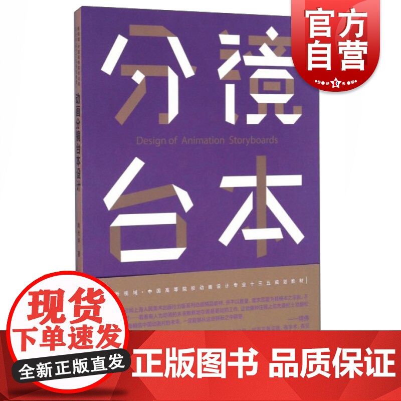 21世纪全国高等院校动画设计专业精品教材——动画分镜台本设计(新版)