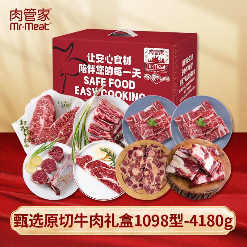 肉管家Mr.Meat甄选原切牛肉礼盒1098型4180g