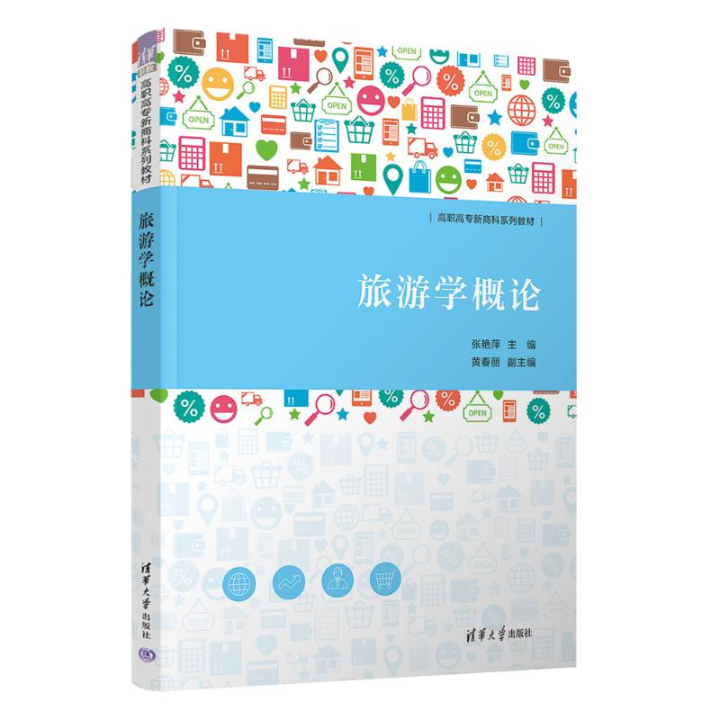 正版新书】旅游学概论张艳萍、黄春丽9787302645504