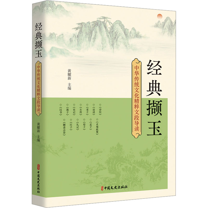 正版新书]经典撷玉 中华传统文化精粹文段导读黄耀新主编9787520高清大图