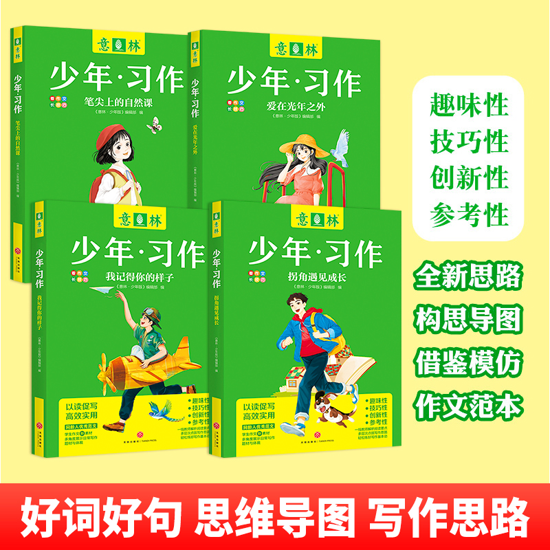 拐角遇见成长+爱在光年之外 [正版] 2023年意林少年习作系列全套4册意林16周年少年版作文写作技巧意林体作文素材大全高清大图