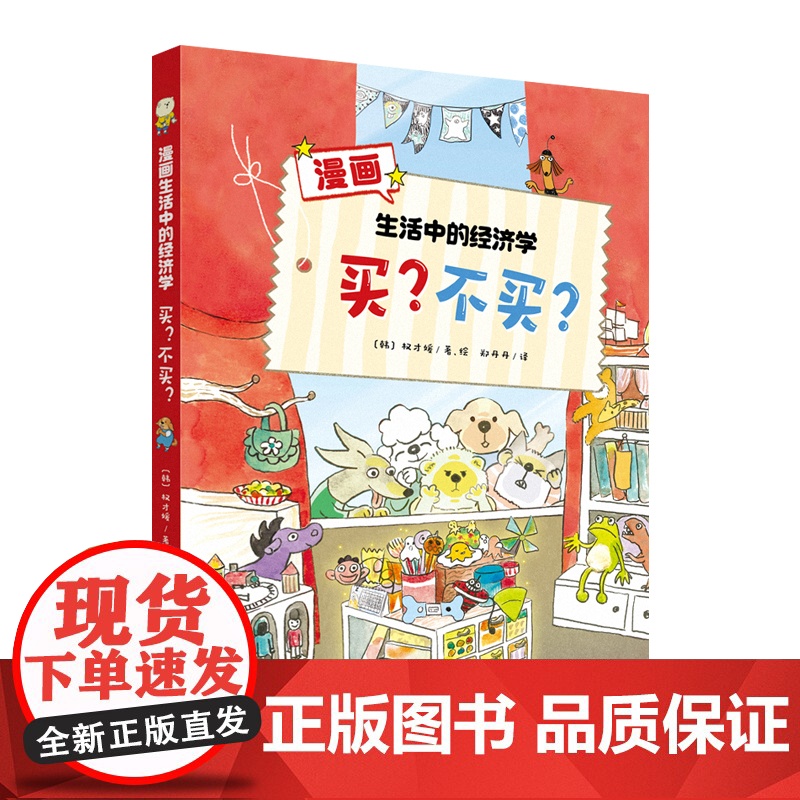 漫画生活中的经济学:买?不买?高清大图