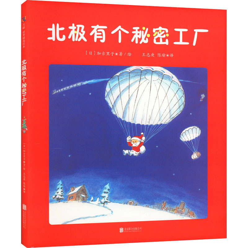 [M]北极有个秘密工厂-9787559666598