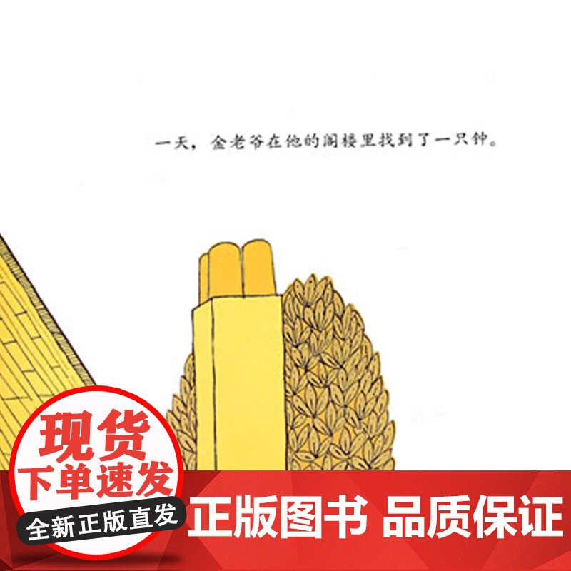 金老爷买钟硬壳精装绘本信谊图画书3岁4岁5岁6岁阅读亲子共读正版童书教孩子认识钟表认识时间感受时间的流逝幼儿园书单高清大图