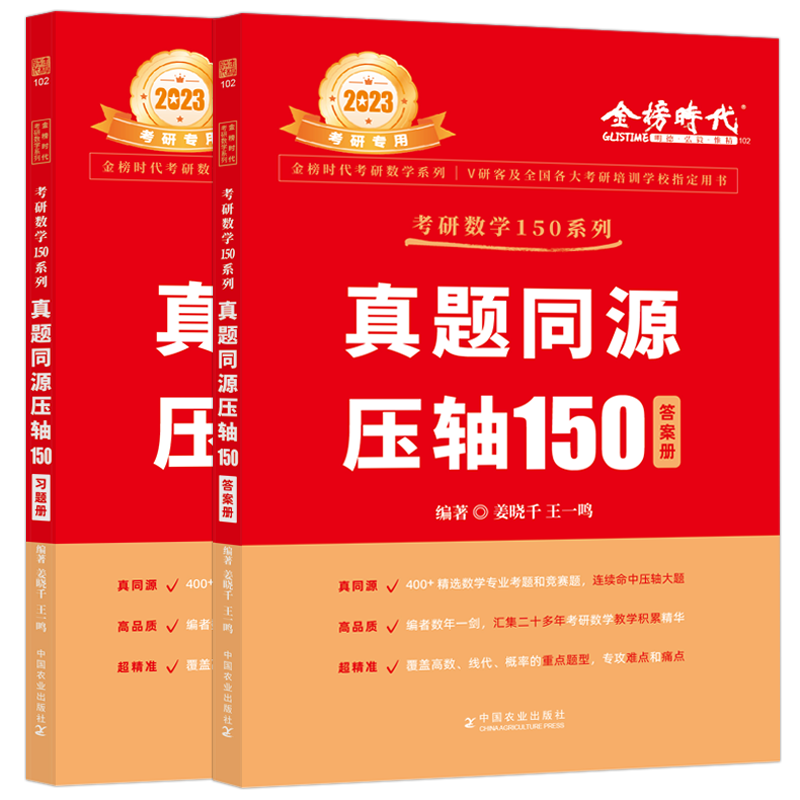 2024考研可用]姜晓千2023考研数学150题 考研数学姜晓千真题同源压轴150题武忠祥数学一数二数三真题试卷 李 真高清大图