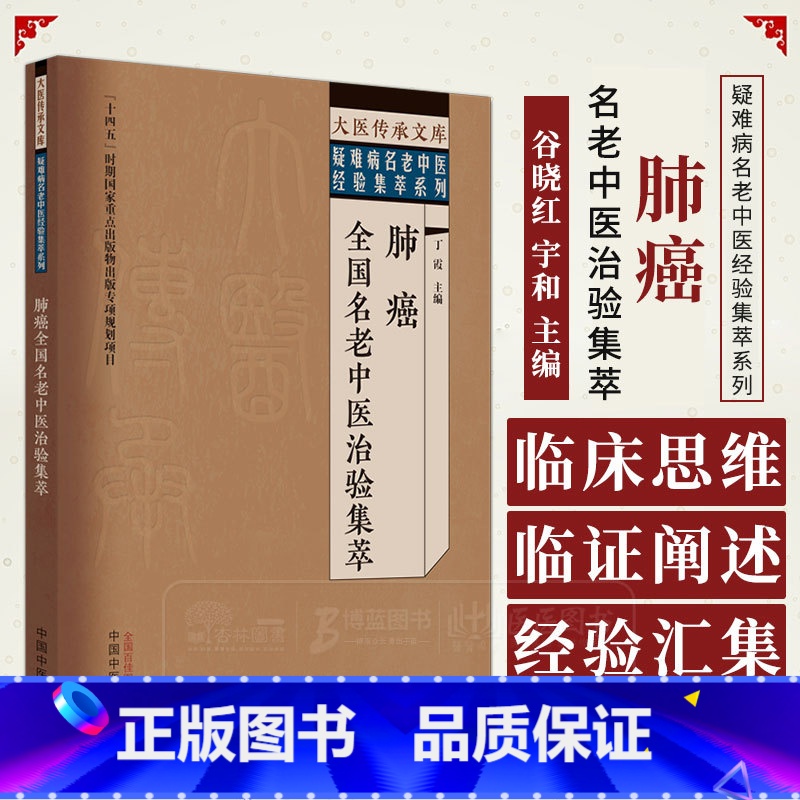 [正版]肺癌全国名老中医治验集萃 大医传承文库疑难病名老中医经验集萃系列 丁霞 主编 中国中医药出版社 9787513高清大图