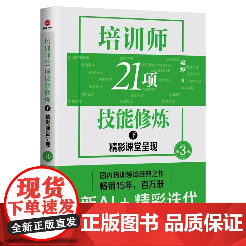 2025新书 培训师21项技能修炼下:精彩课堂呈现第3版 段烨 著 培训师突破能力局限实用宝典 民主与建设出版社978高清大图