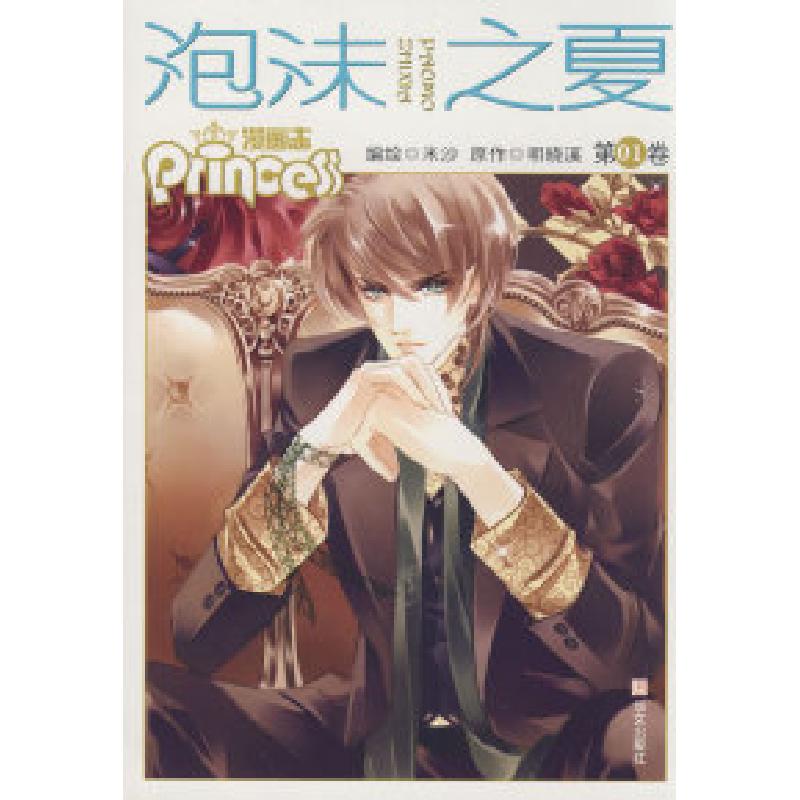 正版新书】泡沫之夏(漫画卷一)明晓溪 米沙 绘9787507526806