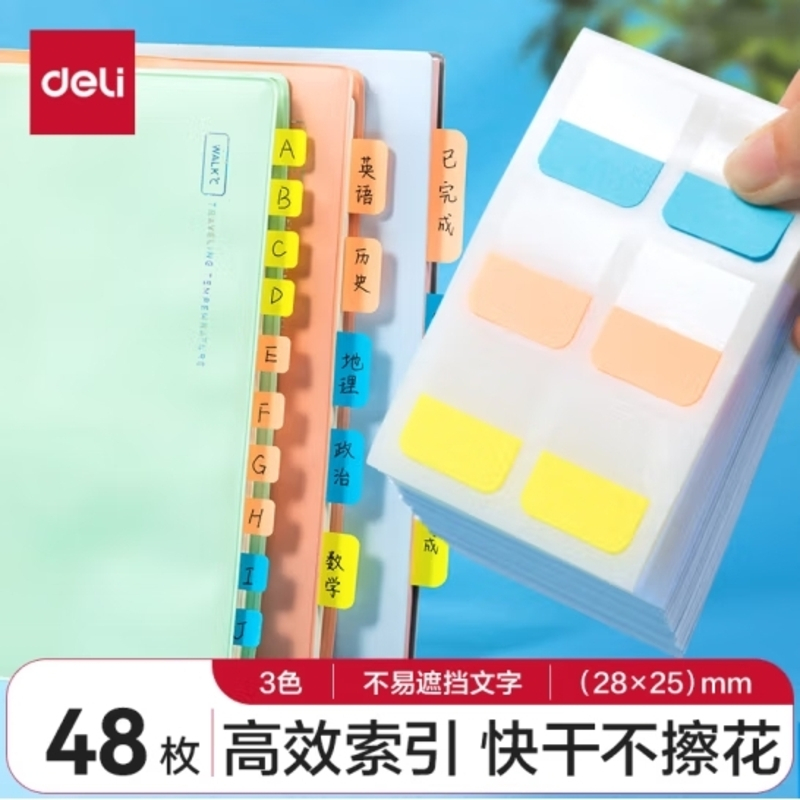 得力(deli)48枚 3色索引标签贴指示贴 归类便利贴记事贴 28*25mm 25903