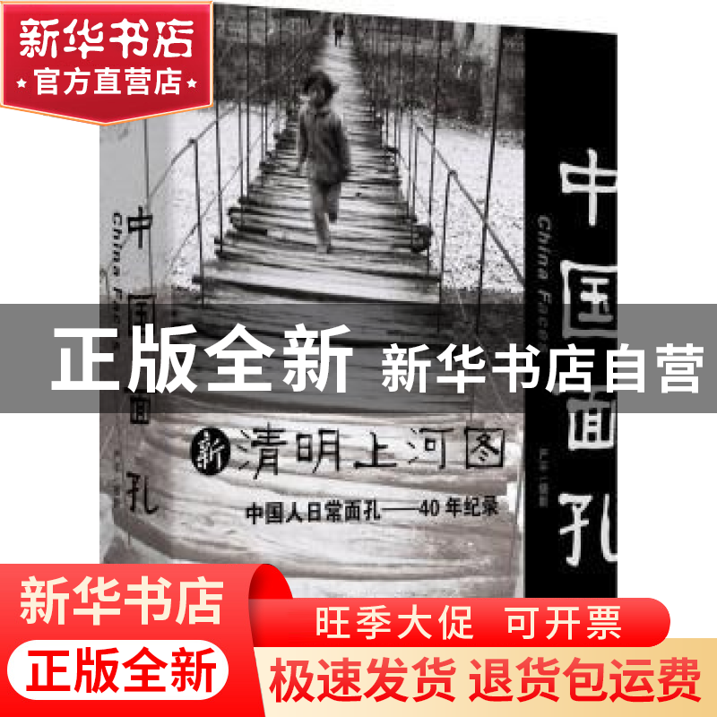 正版 中国面孔 严平摄影 北方文艺出版社 9787531736738 书籍
