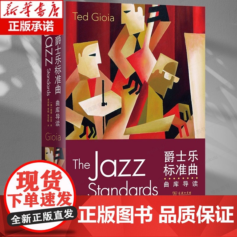爵士乐标准曲 曲库导读 一本全面介绍爵士乐经典作品的指南 讲述了266首经典曲目背后的故事 对两千多张唱片进行推介高清大图