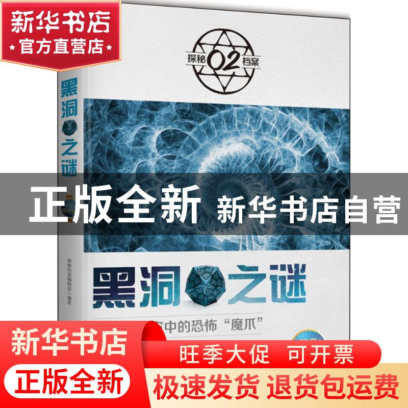 正版 黑洞之谜 探秘档案编辑部编著 时事出版社 9787519502263 书