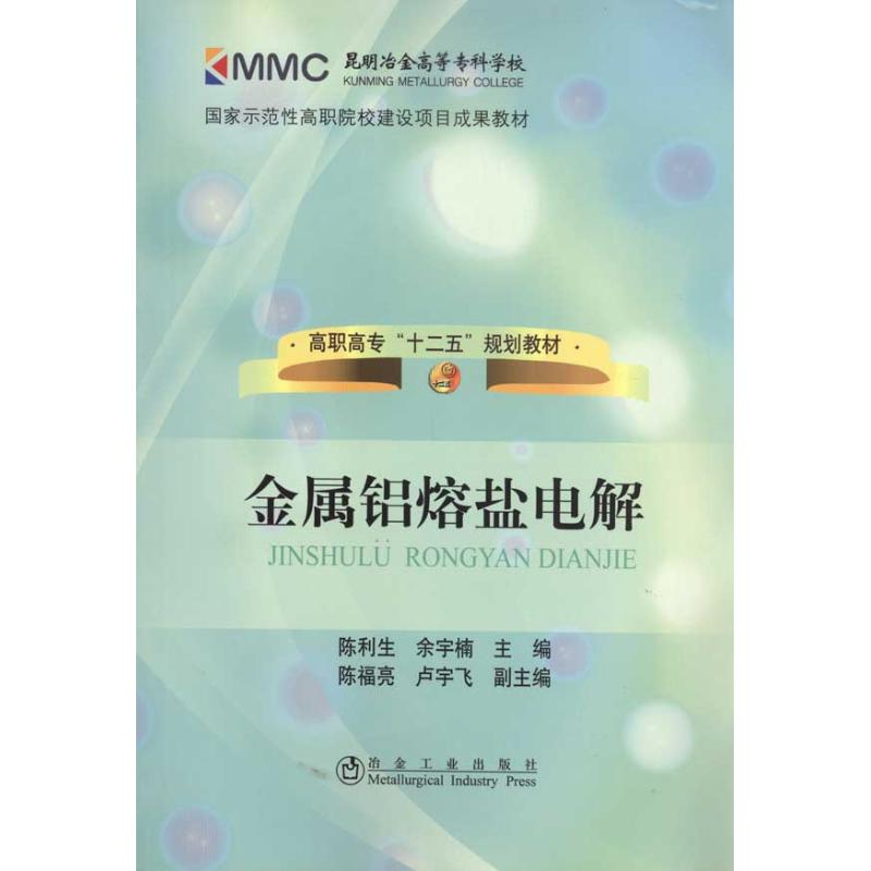 [M]金属铝熔盐电解-9787502453930
