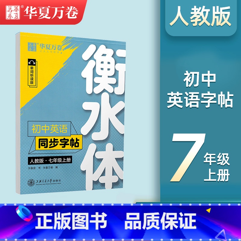 [七年级上册]衡水体英语同步字帖 [正版]衡水体英语字帖初中七八九年级上下册英语同步练字帖控笔训练字贴英文字母训练初中手高清大图