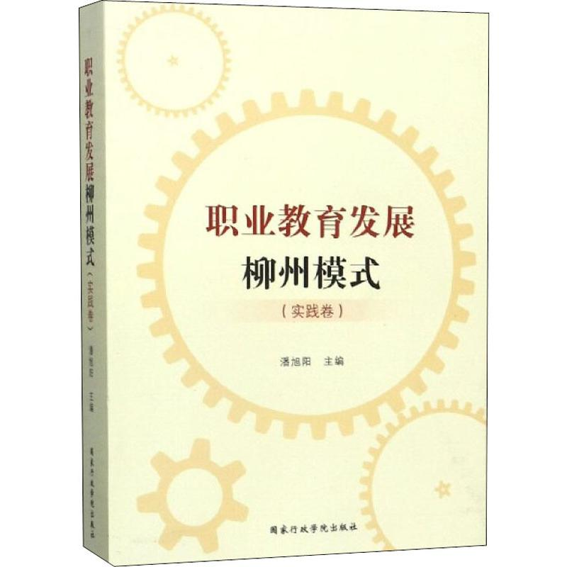 [M]职业教育发展柳州模式(实践卷)-9787515023687高清大图