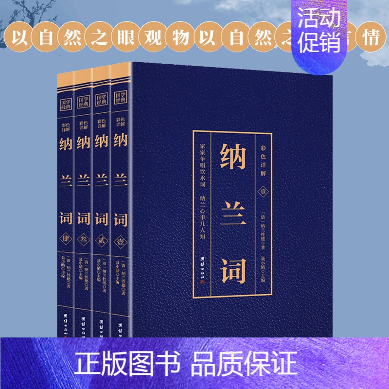 [正版] 彩色详解纳兰词 全4册 烫金详解图解 纳兰性德 纳兰容若诗词大全集 中国古诗词诗歌鉴赏 书店书籍