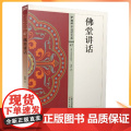 正版 中国佛学经典宝藏:净土类47 佛堂讲话 星云大师总监修 道源/著 东方监佛师