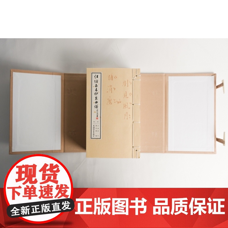 汪经昌手抄昆曲谱 线装全四册上海辞书出版社古代戏曲艺术折子戏高清大图