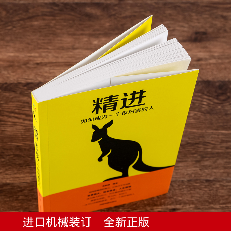 [正版]精进:如何成为一个很厉害的人+气场:让你更强大的神秘力量 共两册 细节决定成败 思路决定出路 自控力 正能量成