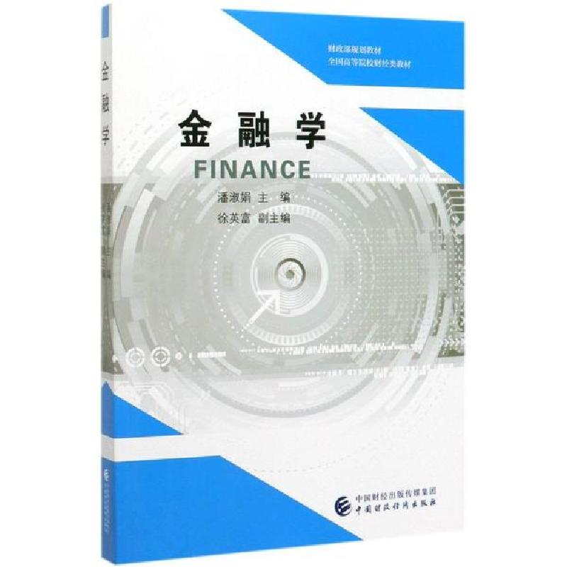 正版新书】金融学潘淑娟9787509591130