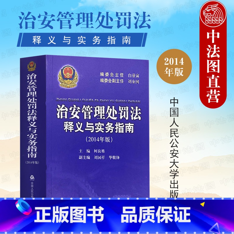 治安管理处罚法释义与实务指南 【正版】中法图 治安管理处罚法释义与实务指南 2014年版 人民公安大学 公安机关治安管理