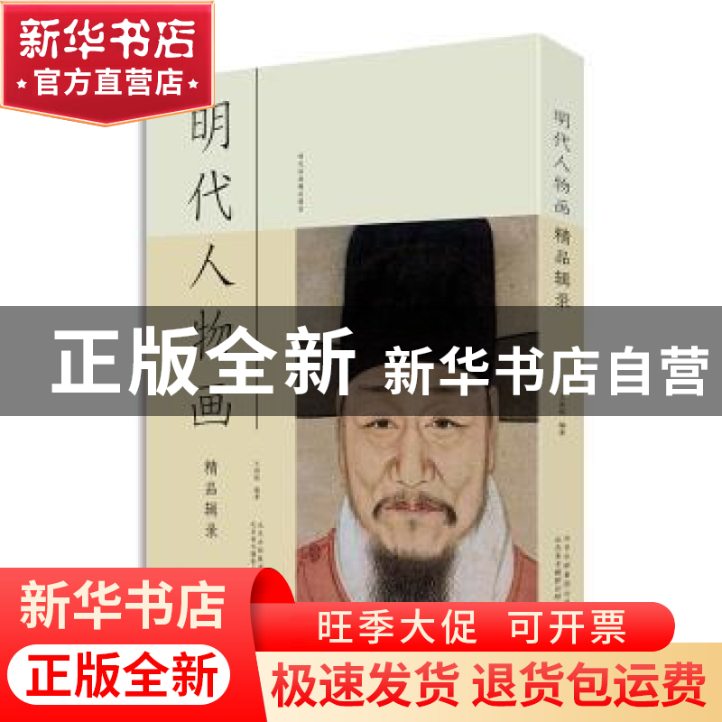 正版 明代人物画精品辑录 王国栋编著 北京美术摄影出版社 97875高清大图