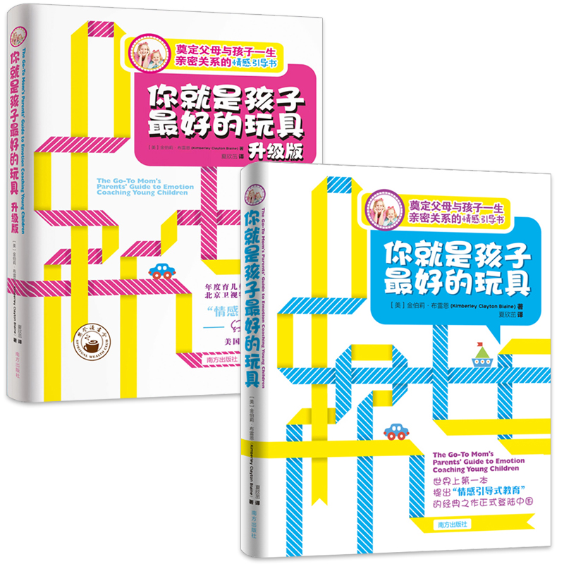 樊登读书会你就是孩子好的玩具+升级版2册正版书你就是孩子好的玩具2本儿童心理学书沟通和性高清大图