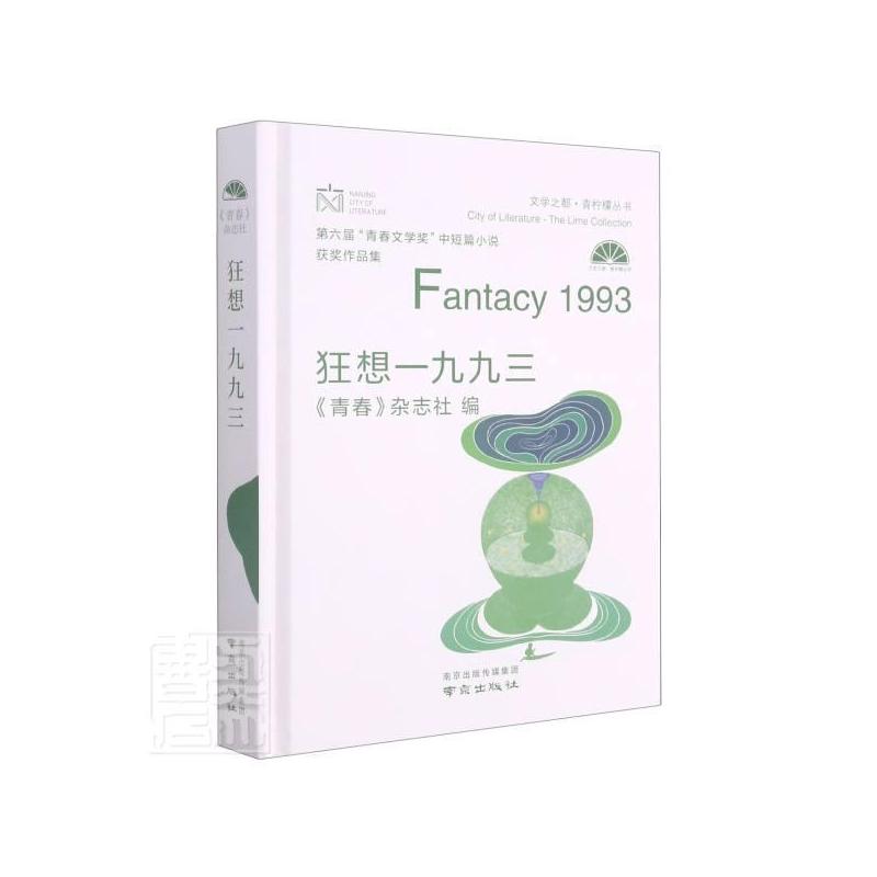 [正版]狂想一九九三:第六届“青春文学奖”中短篇小说作品集者_青春杂志社责_孙海彦书店小说书籍 畅想书