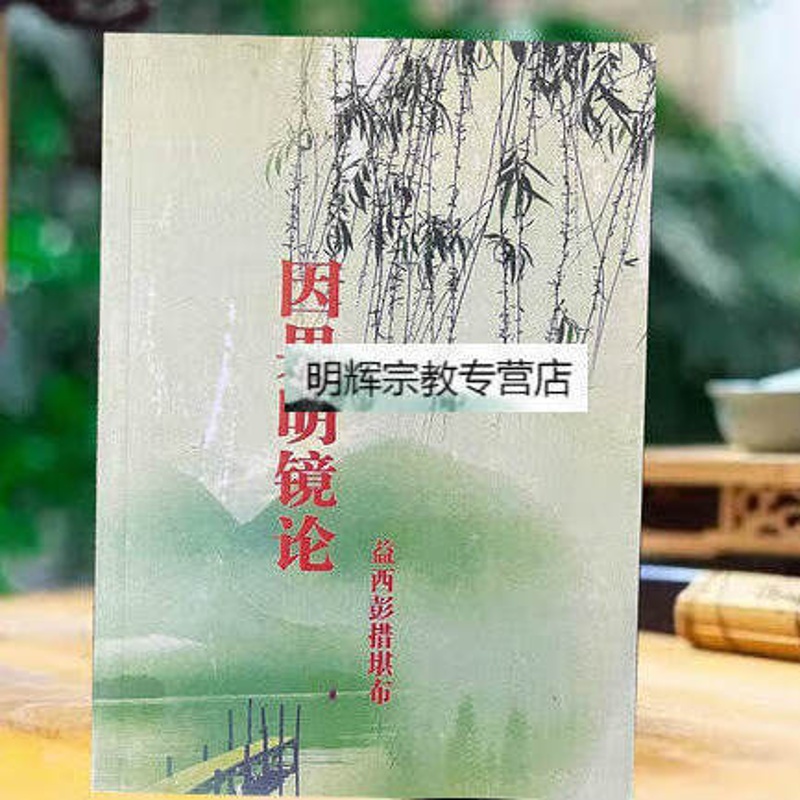 [新书] 因果明 镜论高清大图