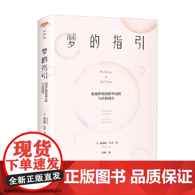梦的指引 雅典娜·拉兹 著 超越梦境的精神觉醒与自我成长 心世界 梦 解梦 心理健康 自我成长 清醒梦 心理学高清大图