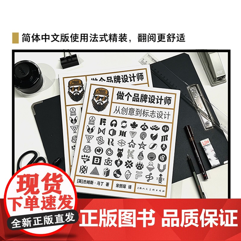 做个品牌设计师 从创意到标志设计 精装 从零讲述如何成为品牌设计师 LOGO 全方位解析小品牌设计核心工作室工作流程 设高清大图